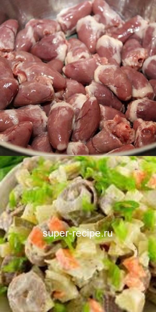 kupila-2-kg-kurinyh-serdechek-bukvalno-za-kopejki-takogo-shedevralnogo-salata-gosti-eshhe-ne-probovali-2