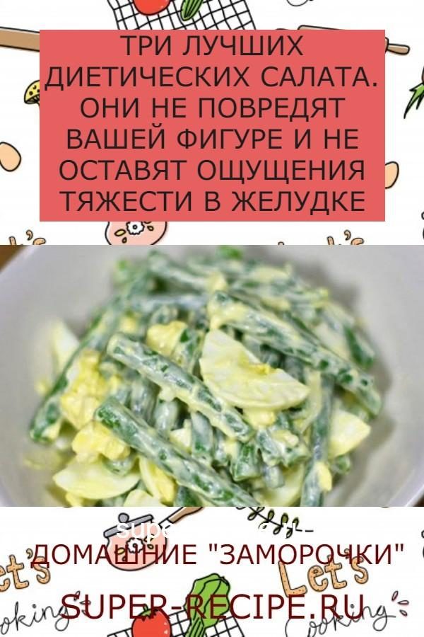 ТРИ ЛУЧШИХ ДИЕТИЧЕСКИХ САЛАТА. ОНИ НЕ ПОВРЕДЯТ ВАШЕЙ ФИГУРЕ И НЕ ОСТАВЯТ ОЩУЩЕНИЯ ТЯЖЕСТИ В ЖЕЛУДКЕ dieticeskii-slat62