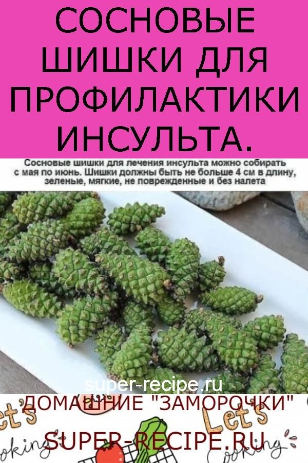 sosnovye-shishki-dlya-profilaktiki-insulta-2-2