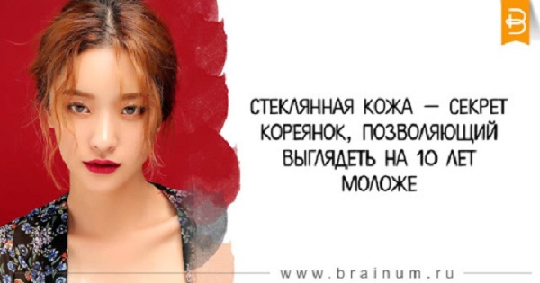Стеклянная кожа — секрет кореянок, позволяющий выглядеть на 10 лет моложе