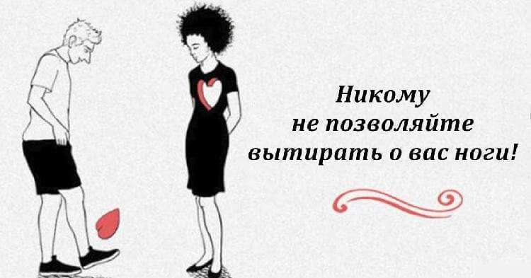 8 советов, как не позволять другим вытирать о себя ноги