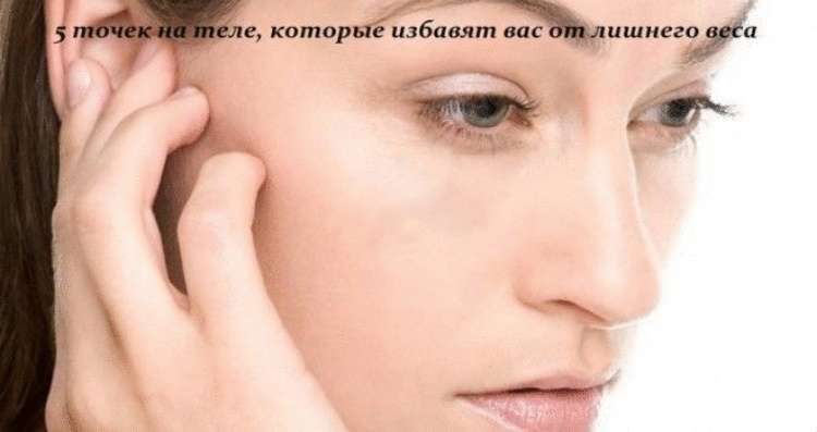 5 ТОЧЕК НА ТЕЛЕ, КОТОРЫЕ ИЗБАВЯТ ВАС ОТ ЛИШНЕГО ВЕСА 5 ТОЧЕК НА ТЕЛЕ, КОТОРЫЕ ИЗБАВЯТ ВАС ОТ ЛИШНЕГО ВЕСА