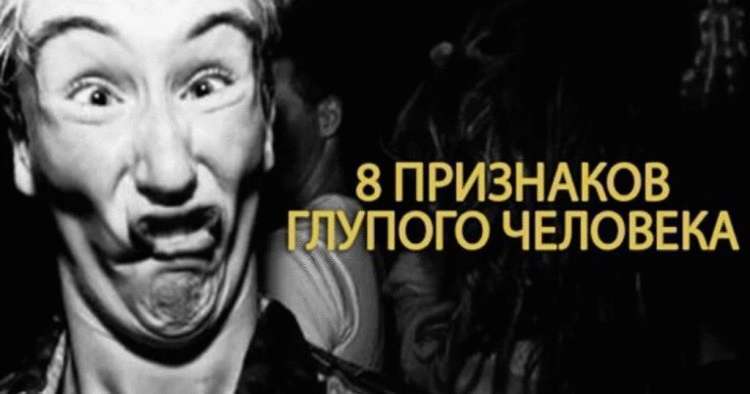 Отличительные особенности умного и глупого человека