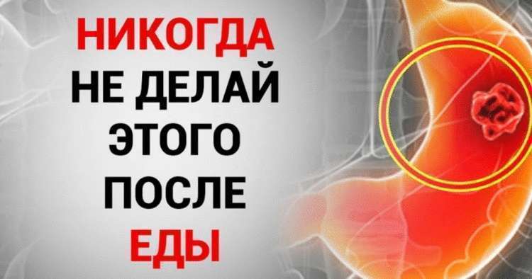 Чего никогда не нужно делать после еды Чего никогда не нужно делать после еды