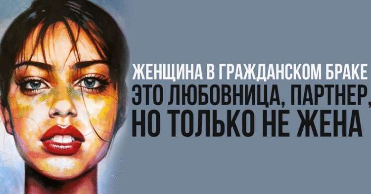 Гражданский брак — это самообман и банальное сожительство