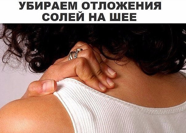 УБИРАЕМ ОТЛОЖЕНИЕ СОЛЕЙ НА ШЕЕ! ТАКОГО ВЫ НЕ ЗНАЛИ!
