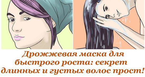 Дрожжевая маска для быстрого роста: секрет длинных и густых волос прост! Дрожжевая маска для быстрого роста: секрет длинных и густых волос прост!