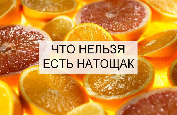 Внимание: что нельзя есть натощак + черный список на ночь Внимание: что нельзя есть натощак + черный список на ночь