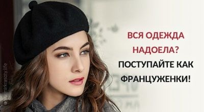 Если вся одежда надоела – поступайте, как француженки