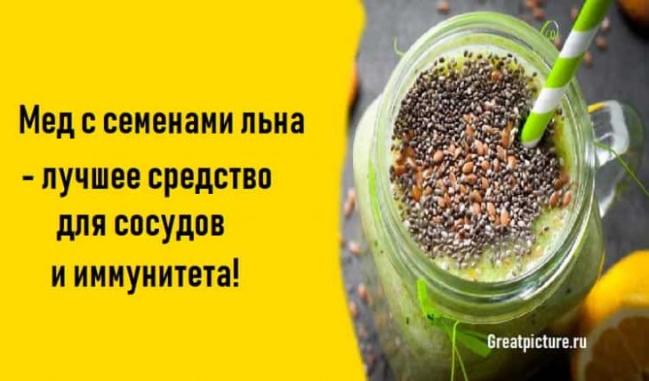Мед с семенами льна- лучшее средство для сосудов и иммунитета! Мед с семенами льна- лучшее средство для сосудов и иммунитета!
