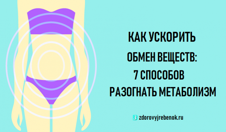 Как ускорить обмен веществ: 7 способов разогнать метаболизм