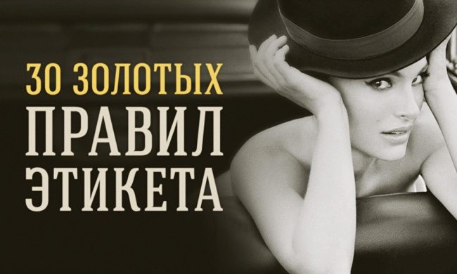 30 правил этикета на все случаи жизни