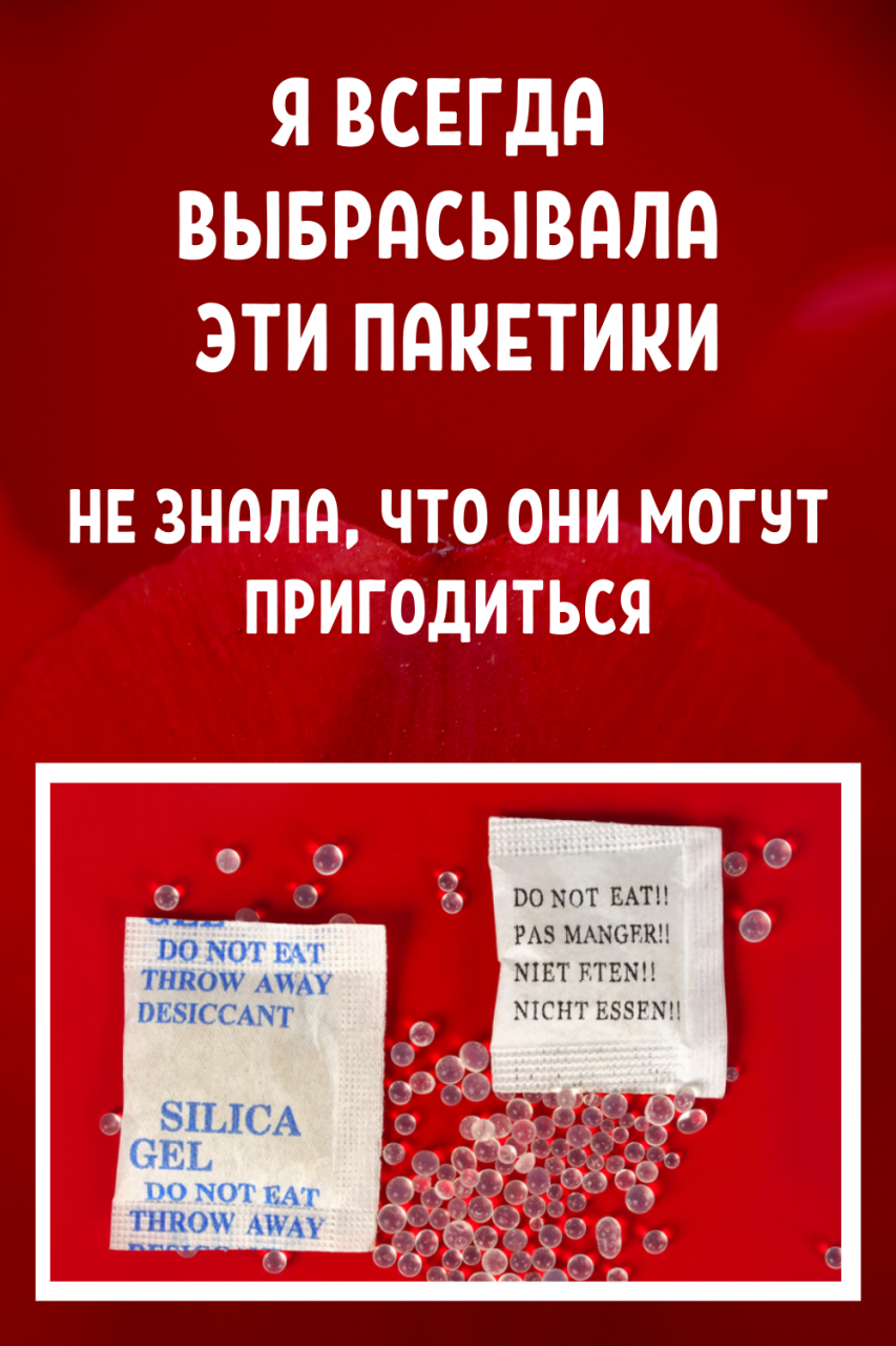 Я всегда выбрасывала эти пакетики… Не знала, что они могут пригодиться! Я всегда выбрасывала эти пакетики… Не знала, что они могут пригодиться!