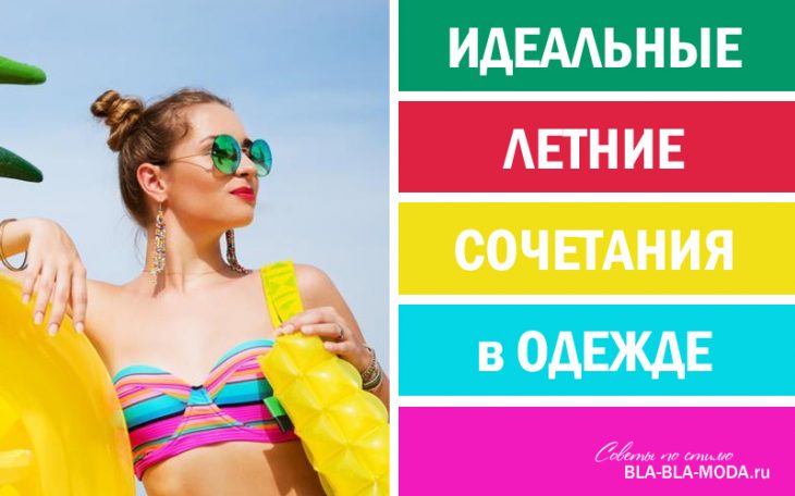 6 ЛЕТНИХ СОЧЕТАНИЙ В ОДЕЖДЕ ДЛЯ СОЗДАНИЯ ВОСХИТИТЕЛЬНОГО ОБРАЗА