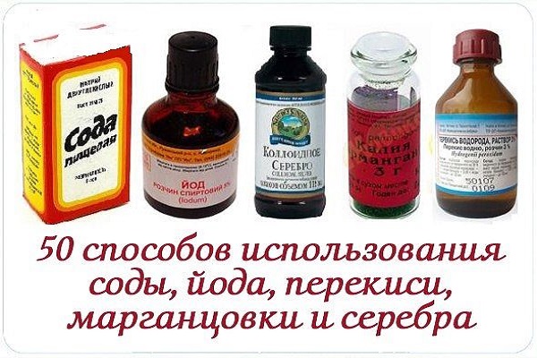 50 способов использования соды, йода, перекиси, марганцовки и серебра 50 способов использования соды, йода, перекиси, марганцовки и серебра
