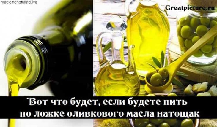 ВОТ ЧТО БУДЕТ, ЕСЛИ БУДЕТЕ ПИТЬ ПО ЛОЖКЕ ОЛИВКОВОГО МАСЛА НАТОЩАК ВОТ ЧТО БУДЕТ, ЕСЛИ БУДЕТЕ ПИТЬ ПО ЛОЖКЕ ОЛИВКОВОГО МАСЛА НАТОЩАК