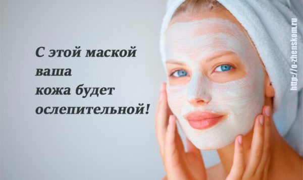 Сделайте эту маску вечером, чтобы утром выглядеть ослепительно! Сделайте эту маску вечером, чтобы утром выглядеть ослепительно!