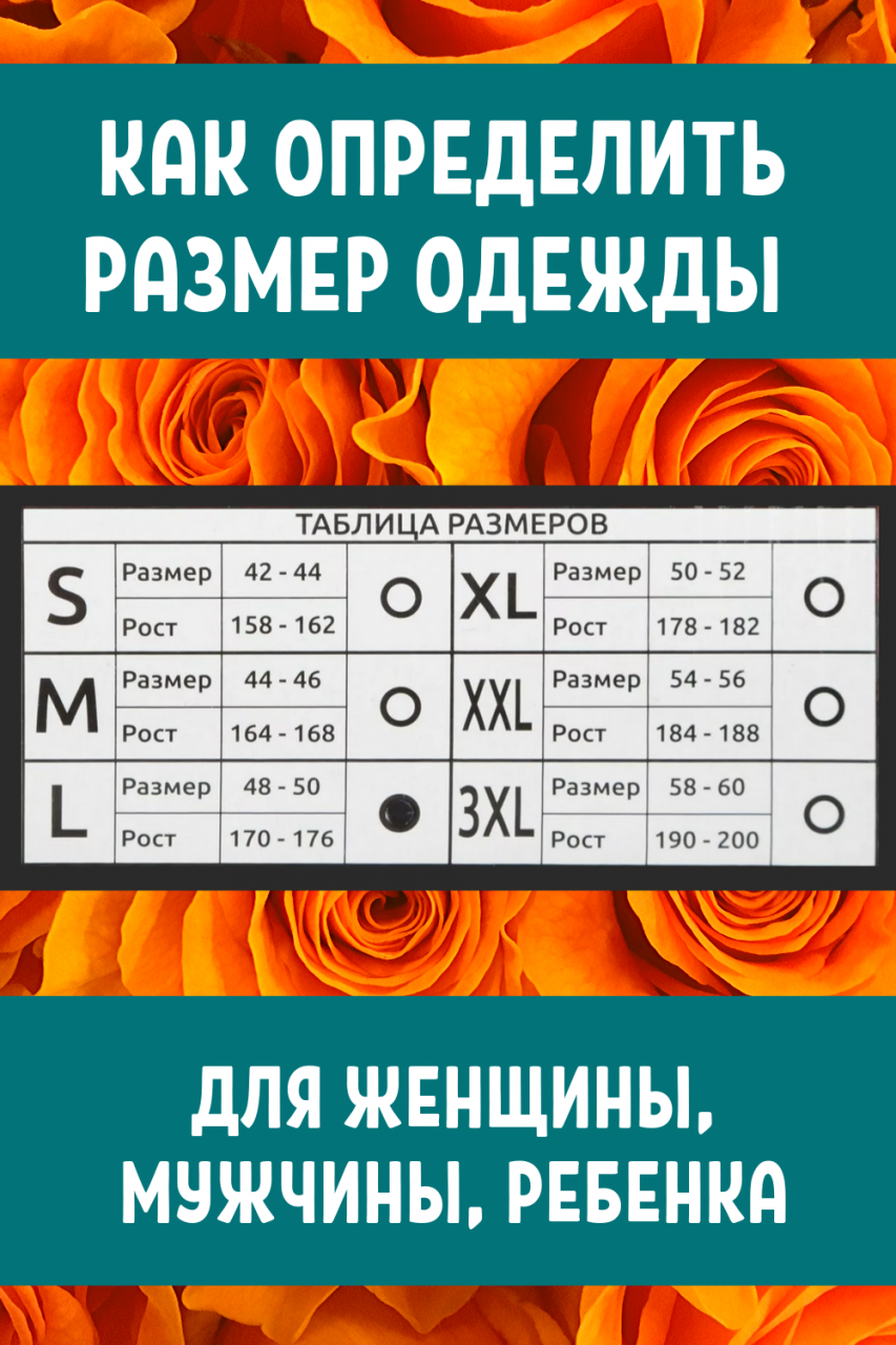 Как определить размер одежды для женщины, мужчины, ребенка