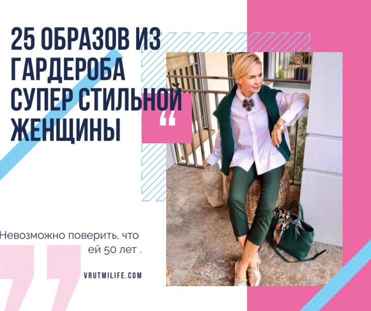 Невозможно поверить, что ей 50 лет — 25 образов из гардероба супер стильной женщины