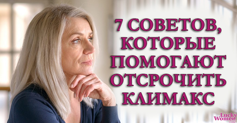 7 способов немного отсрочить менопаузу