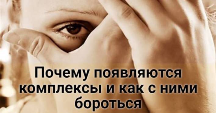Почему появляются комплексы и как с ними бороться