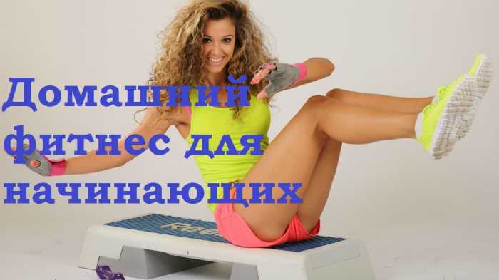 Фитнес для начинающих в домашних условиях