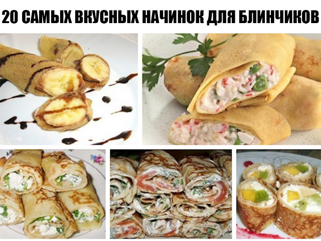 20 Самых вкусных начинок для блинчиков