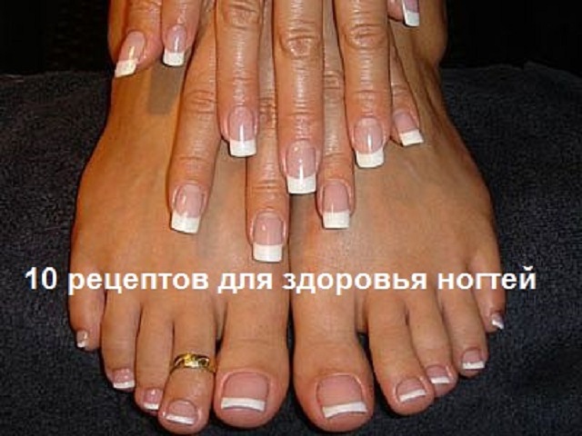 10 РЕЦЕПТОВ ДЛЯ ЗДОРОВЬЯ НОГТЕЙ