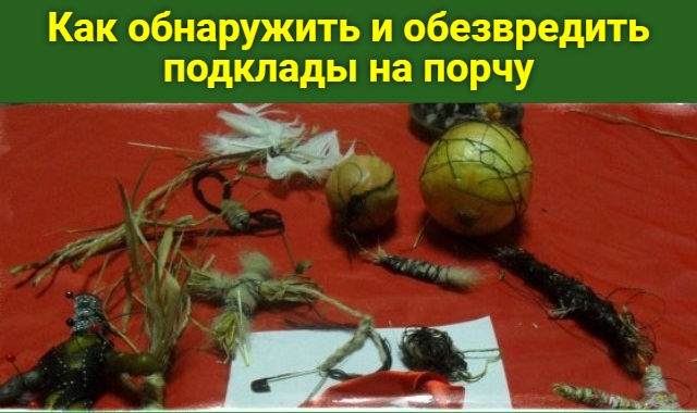 Как обнаружить и обезвредить подклады на порчу