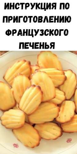 Инструкция по приготовлению французского печенья