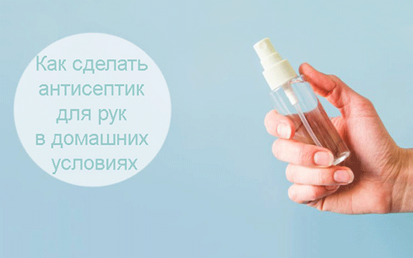 Делаем антисептик для рук дома. Как правильно пользоваться.