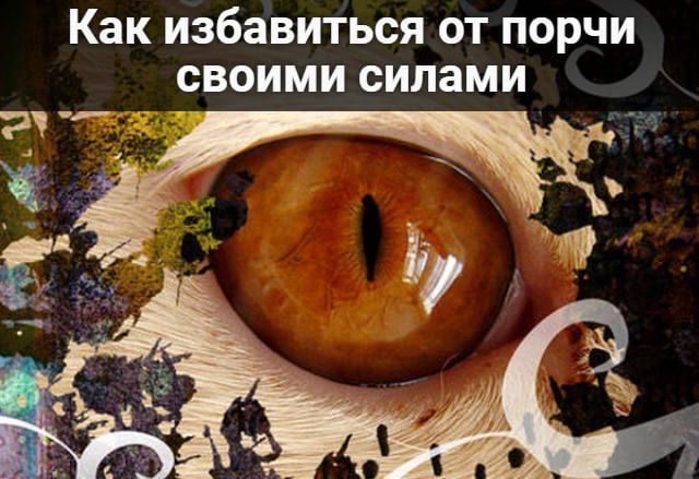 Как избавиться от порчи своими силами
