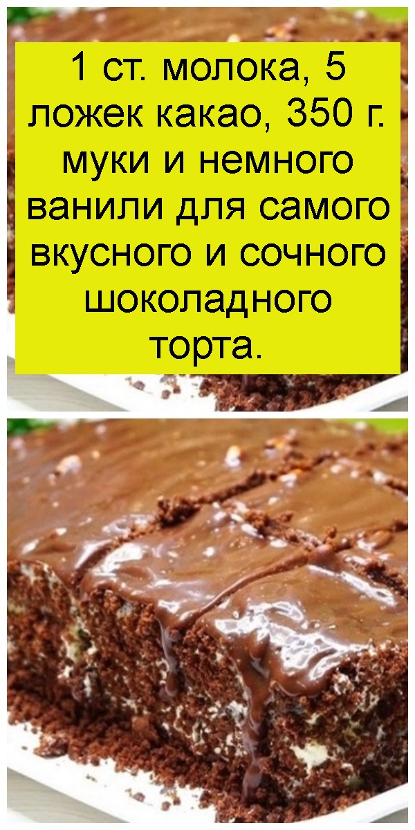 1 ст. молока, 5 ложек какао, 350 г. муки и немного ванили для самого вкусного и сочного шоколадного торта. 1 ст. молока, 5 ложек какао, 350 г. муки и немного ванили для самого вкусного и сочного шоколадного торта 4