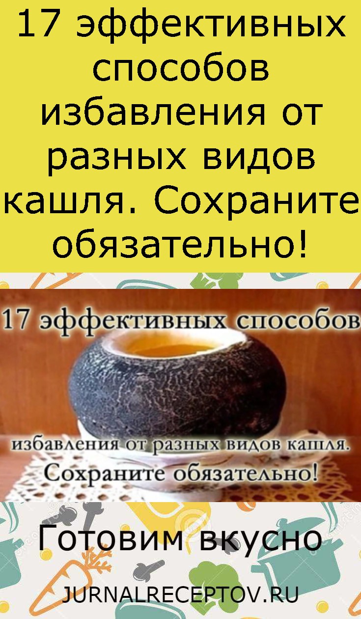 17 эффективных способов избавления от разных видов кашля. Сохраните обязательно! 17 эффективных способов избавления от разных видов кашля. Сохраните обязательно!