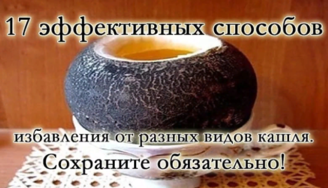 17 эффективных способов избавления от разных видов кашля. Сохраните обязательно!