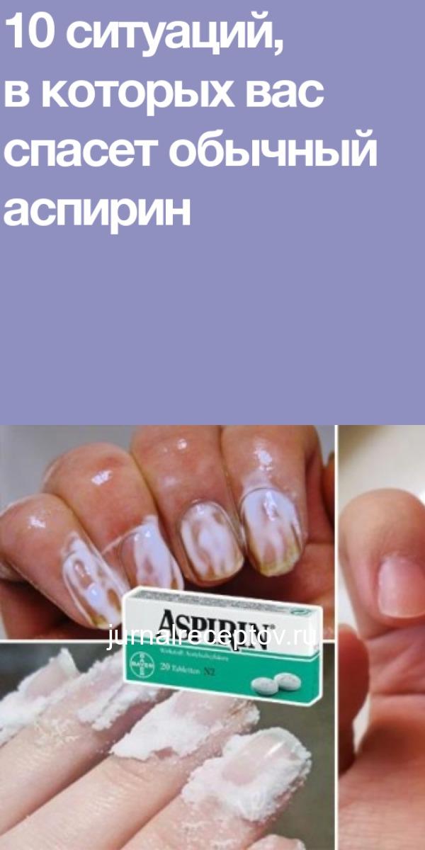 10 ситуаций, в которых вас спасет обычный аспирин 10 ситуаций, в которых вас спасет обычный аспирин