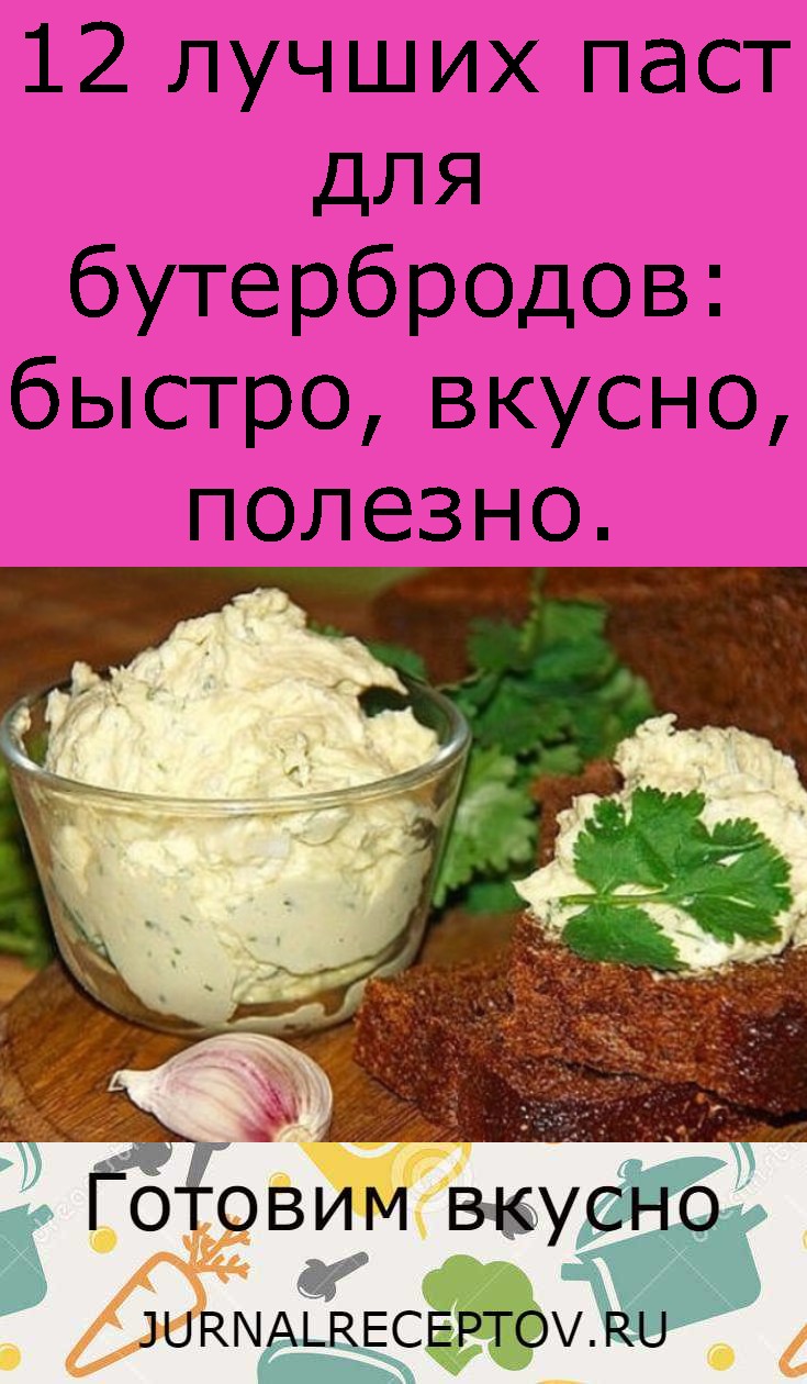 12 лучших паст для бутербродов: быстро, вкусно, полезно.