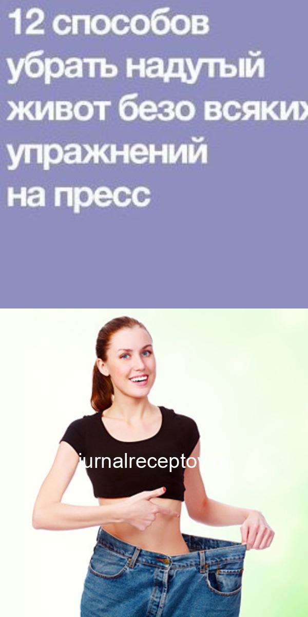 12 способов убрать надутый живот безо всяких упражнений на пресс 12 способов убрать надутый живот безо всяких упражнений на пресс