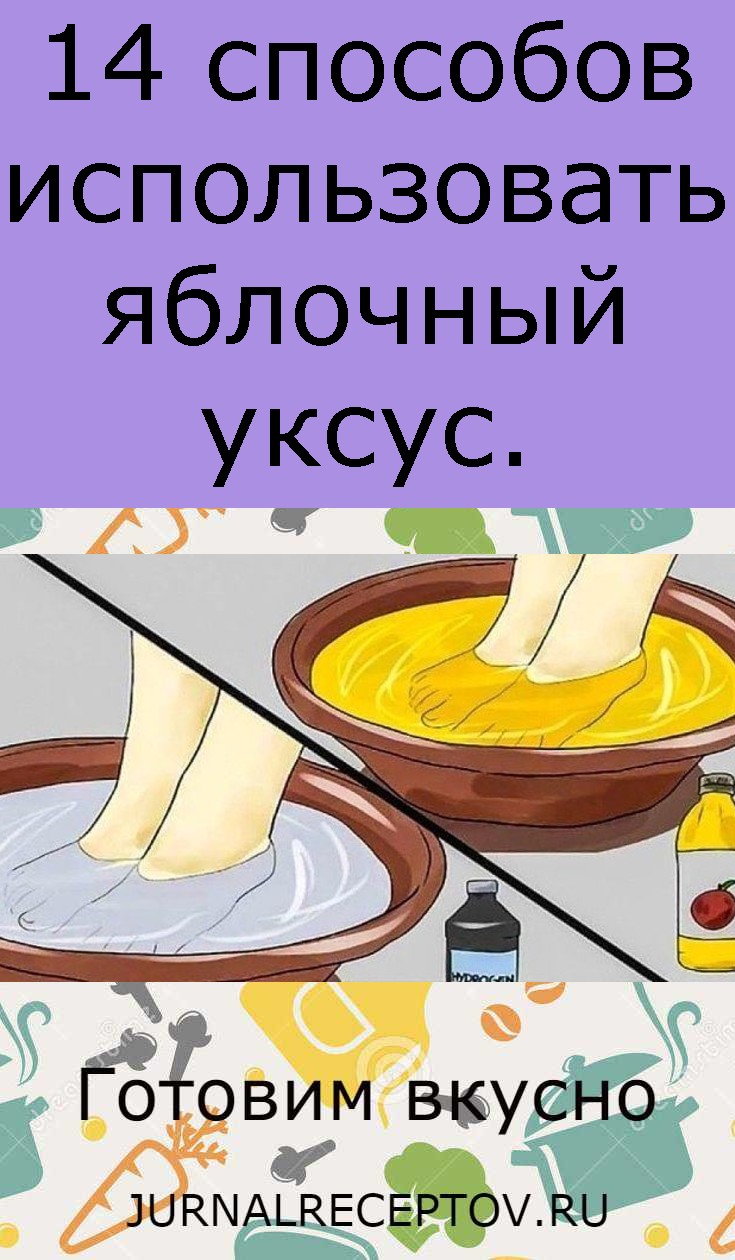 14 способов использовать яблочный уксус.