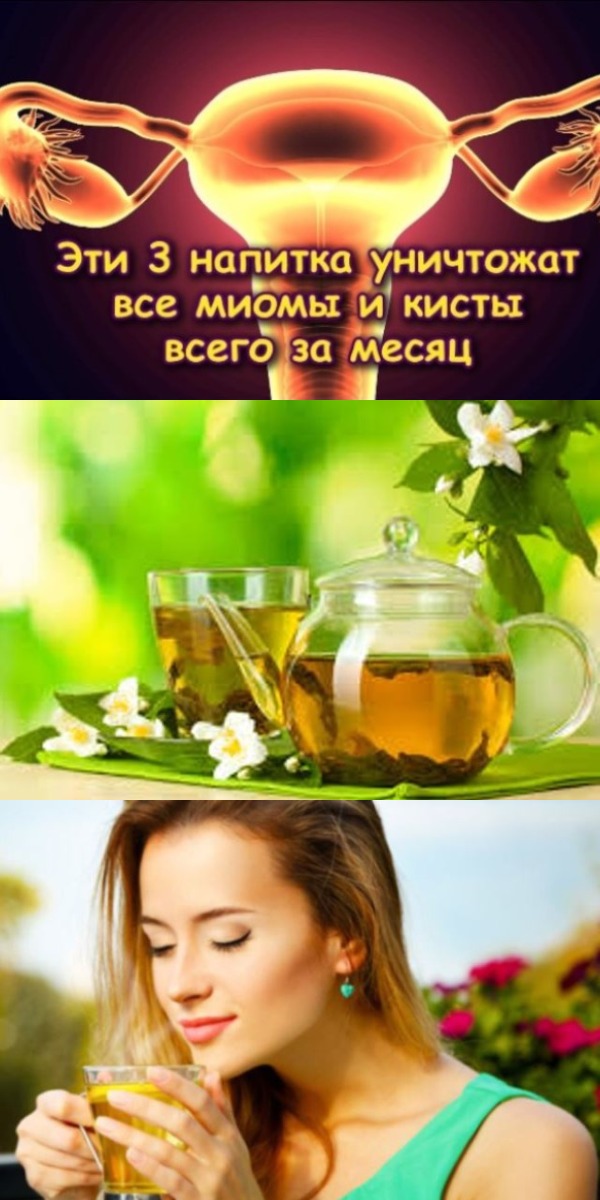 3 напитка которые уничтожат все миомы и кисты всего за месяц!