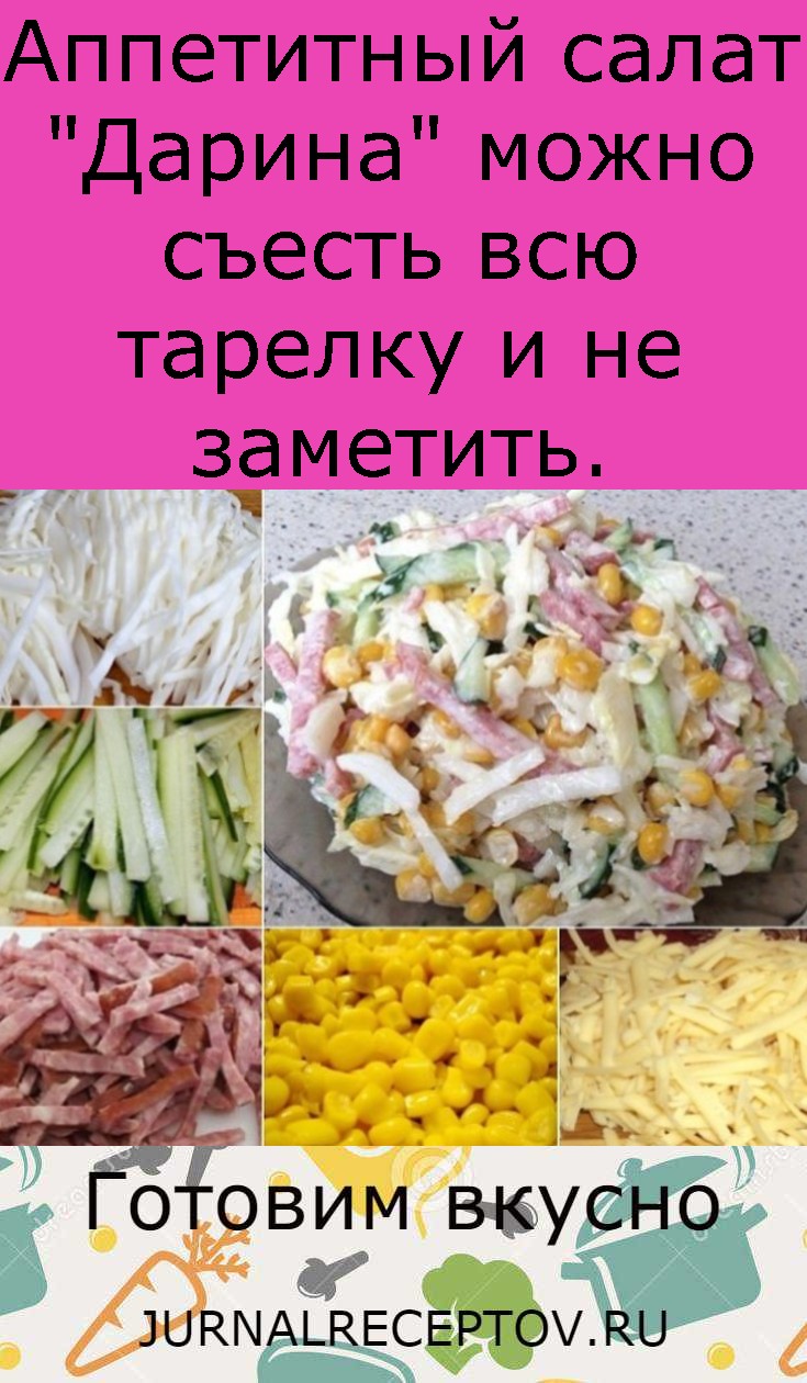 Аппетитный салат "Дарина" можно съесть всю тарелку и не заметить.