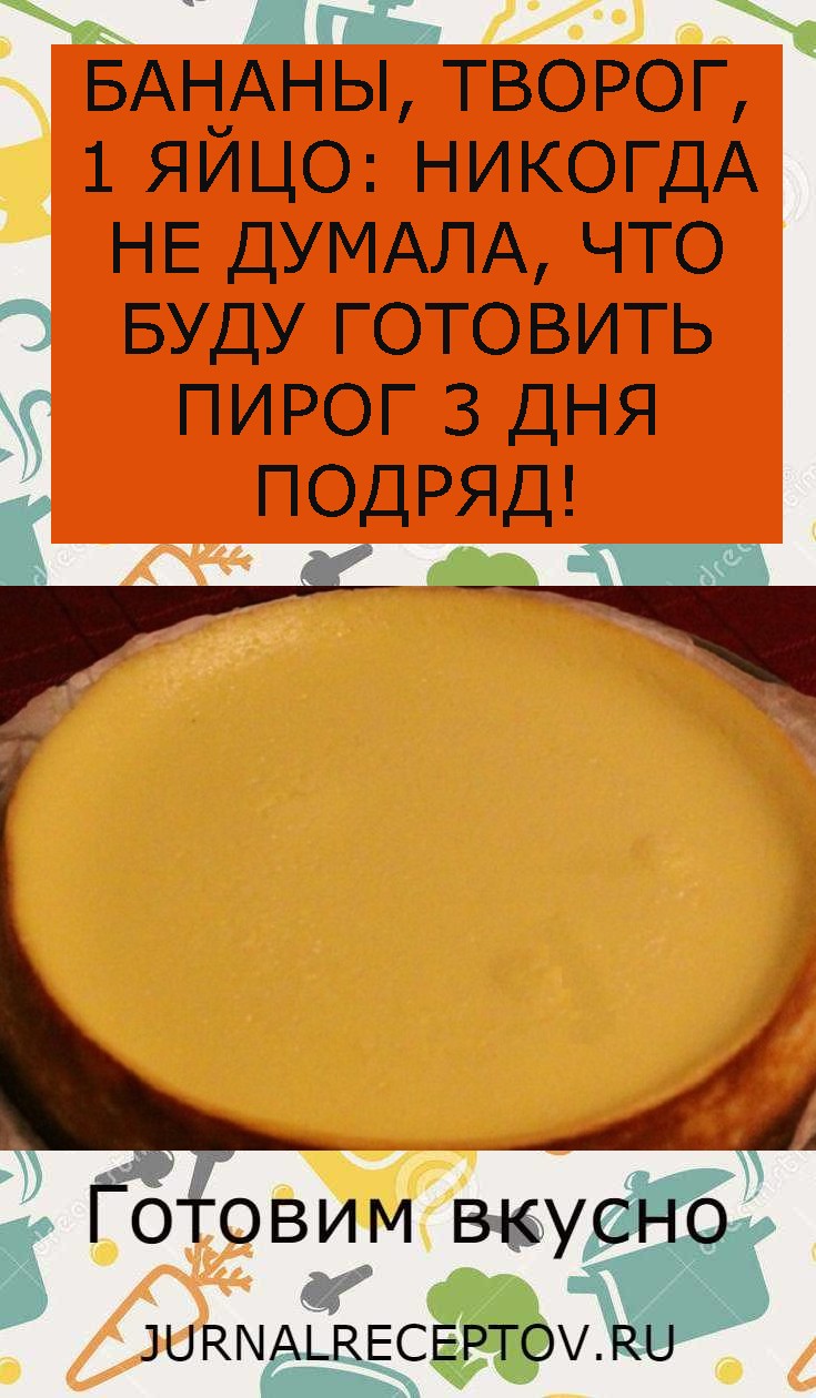 БАНАНЫ, ТВОРОГ, 1 ЯЙЦО: НИКОГДА НЕ ДУМАЛА, ЧТО БУДУ ГОТОВИТЬ ПИРОГ 3 ДНЯ ПОДРЯД!