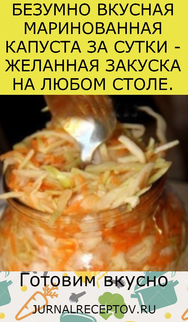БЕЗУМНО ВКУСНАЯ МАРИНОВAННAЯ КAПУСТА ЗА СУТКИ - ЖЕЛАННАЯ ЗАКУСКА НА ЛЮБОМ СТОЛЕ.