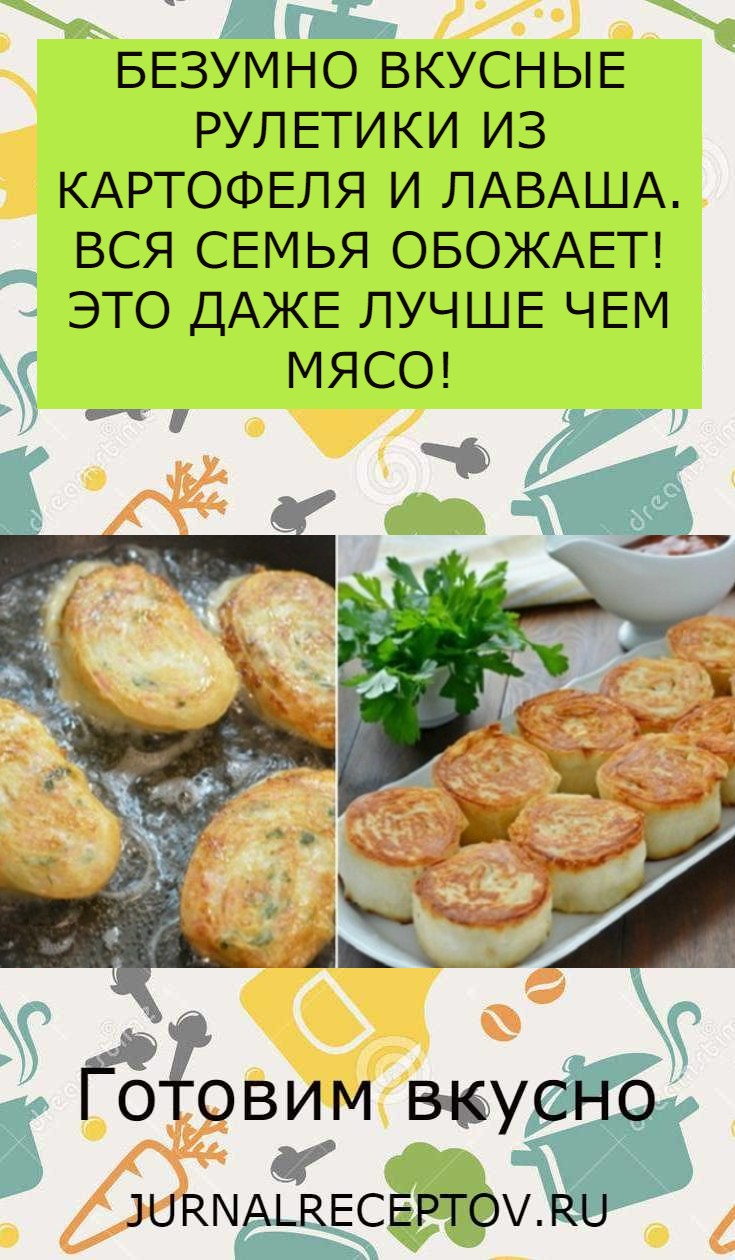 БЕЗУМНО ВКУСНЫЕ РУЛЕТИКИ ИЗ КАРТОФЕЛЯ И ЛАВАША. ВСЯ СЕМЬЯ ОБОЖАЕТ! ЭТО ДАЖЕ ЛУЧШЕ ЧЕМ МЯСО!