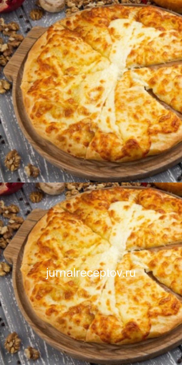 Безумно вкусные хачапури. Сырное удовольствие!