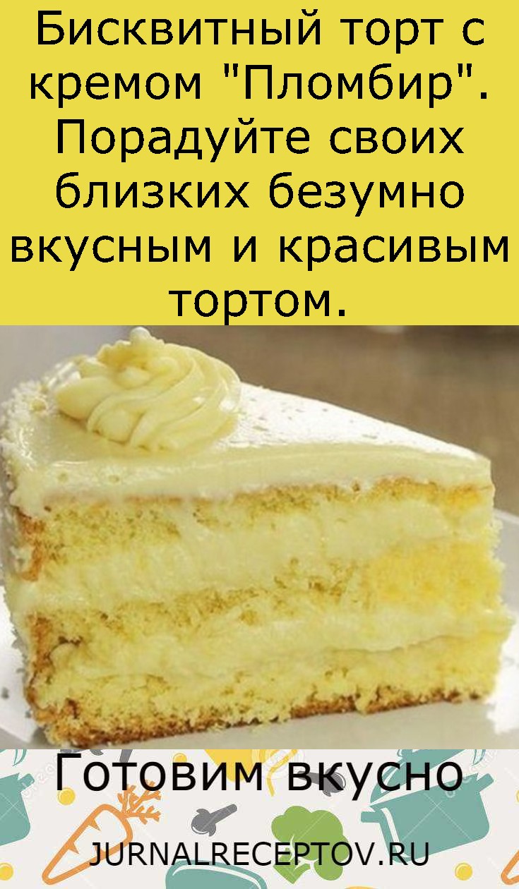 Бисквитный торт с кремом "Пломбир". Порадуйте своих близких безумно вкусным и красивым тортом.