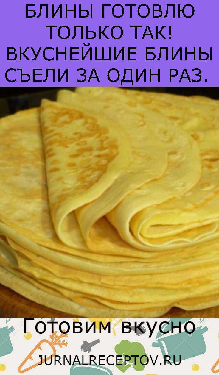БЛИНЫ ГОТОВЛЮ ТОЛЬКО ТАК! ВКУСНЕЙШИЕ БЛИНЫ СЪЕЛИ ЗА ОДИН РАЗ.