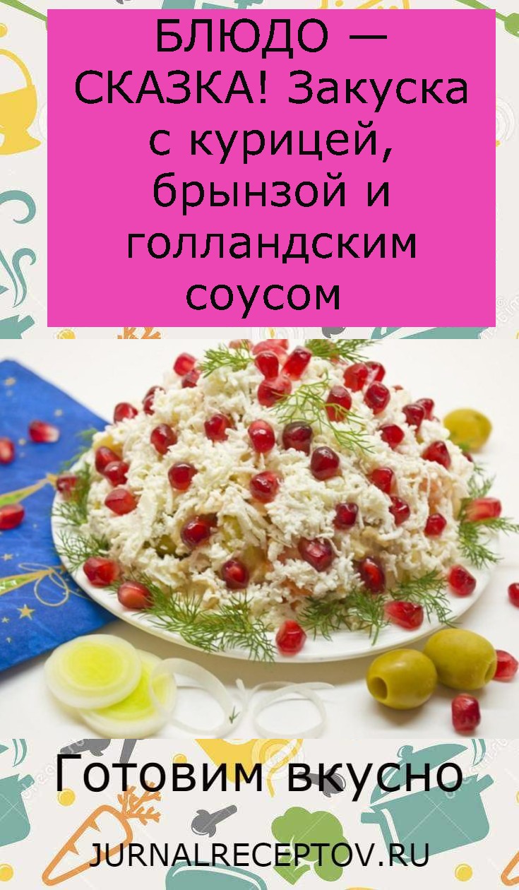 БЛЮДО — СКАЗКА! Закуска с курицей, брынзой и голландским соусом 