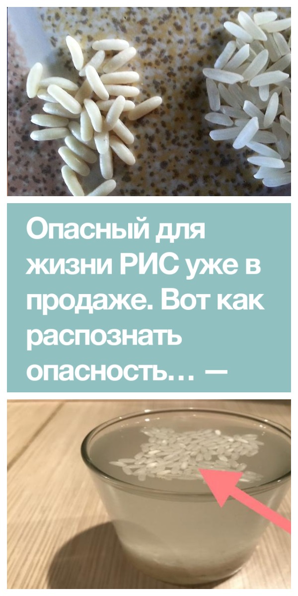 Будьте осторожны! Врежный для здоровья рис уже в продаже! И вы должны знать как распознать, чтобы не купить его!