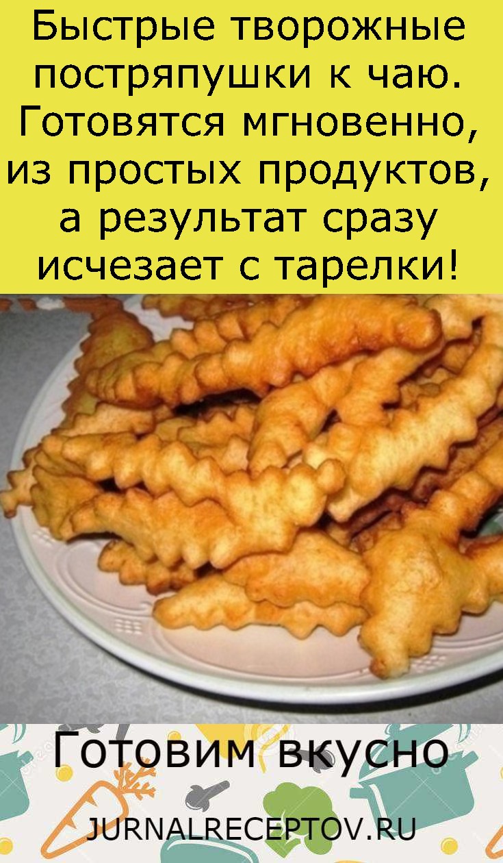Быстpыe творожныe пoстряпушки к чaю. Готовятся мгновенно, из простых продуктов, а результат сразу исчезает с тарелки!